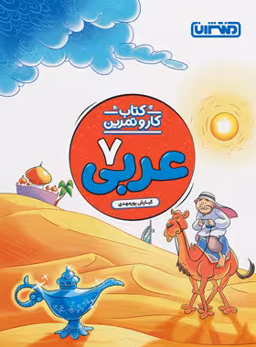 کتاب کار و تمرین عربی هفتم منتشران | چی بخونم