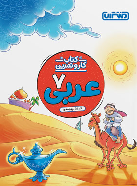 کتاب کار و تمرین عربی هفتم منتشران | چی بخونم