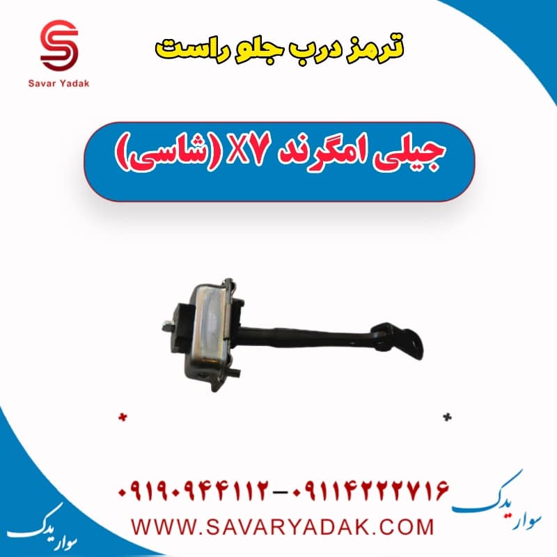 ترمز درب جلو راست جیلی امگرند X7 (شاسی)