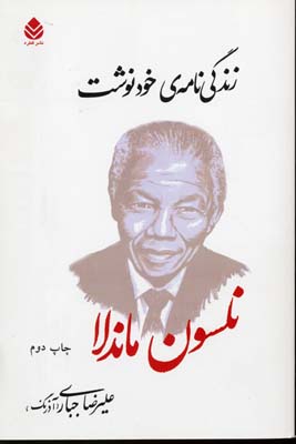 زندگینامه خودنوشت نلسون ماندلا