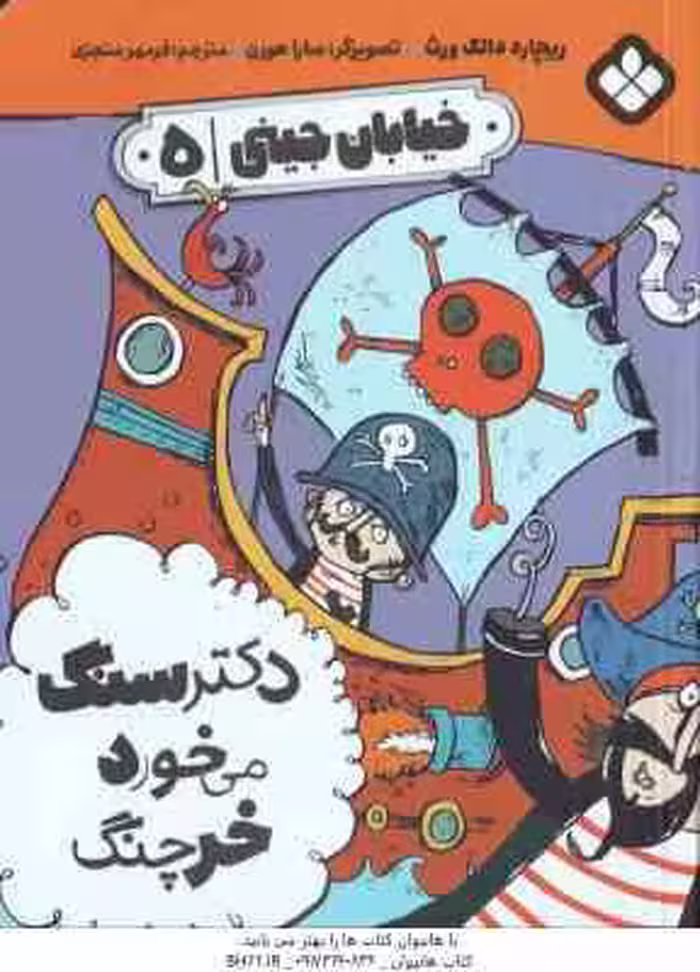 دکتر سنگ می خورد خرچنگ ( ریچارد دانگ ورث – فرمهر منجزی ) خیابان جینی 5