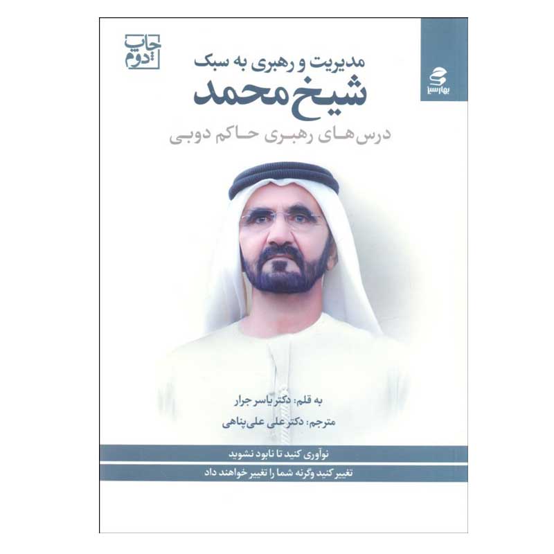 کتاب مديريت و رهبري به سبك شيخ محمد اثر ياسر جرار انتشارات بهار سبز
