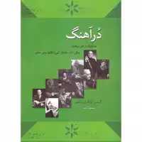 کتاب درآهنگ اثر محمود بامداد انتشارات خنیاگر
