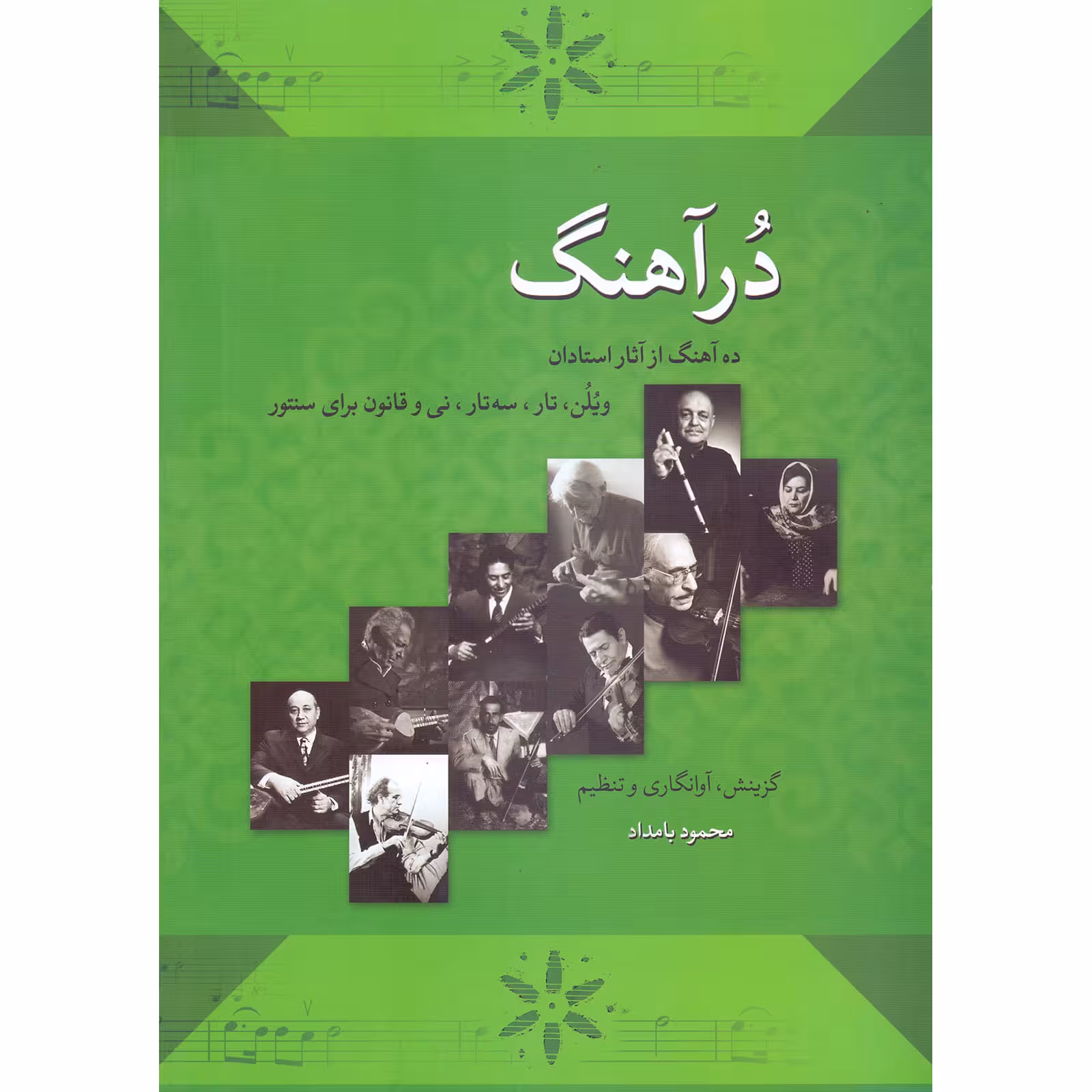 کتاب درآهنگ اثر محمود بامداد انتشارات خنیاگر