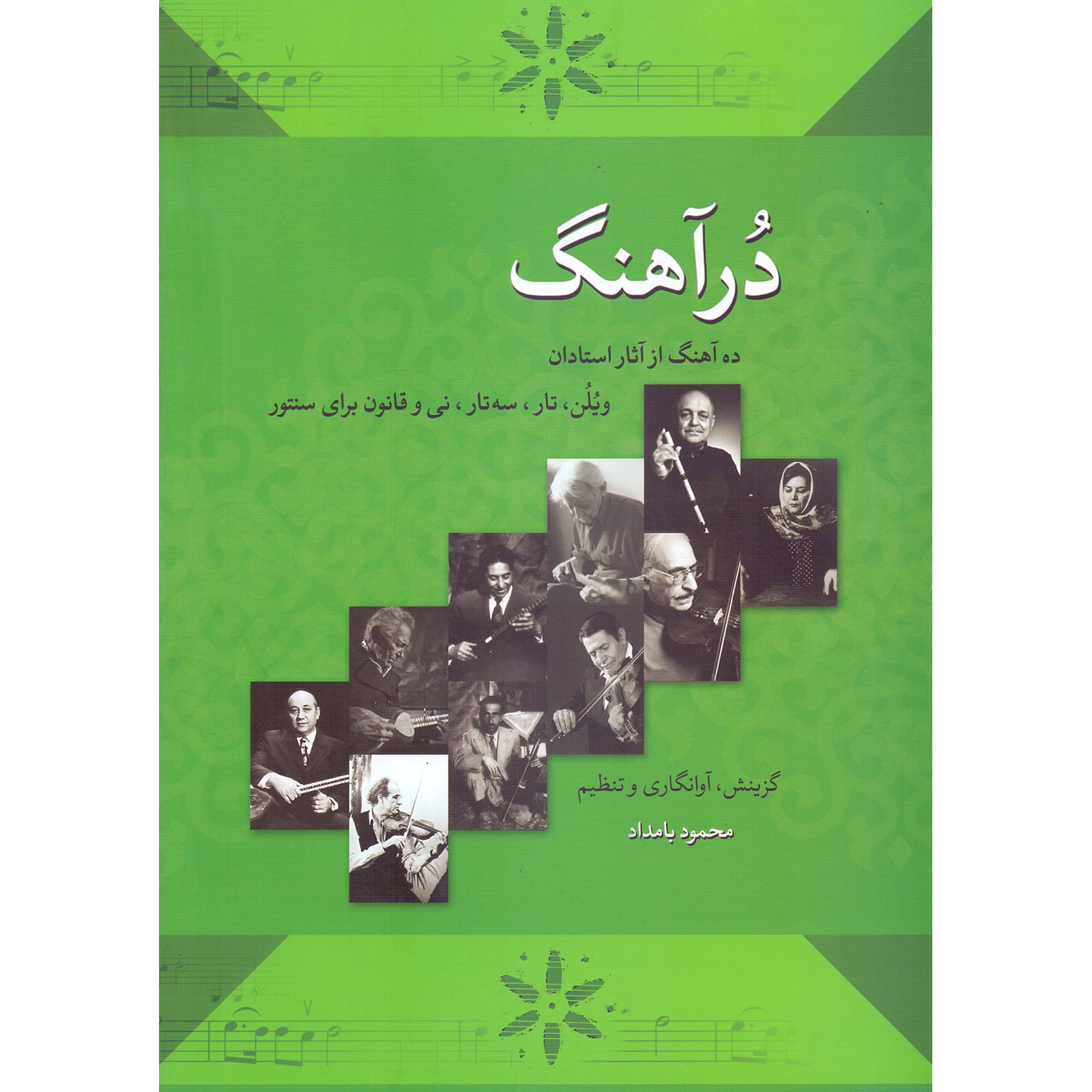 کتاب درآهنگ اثر محمود بامداد انتشارات خنیاگر