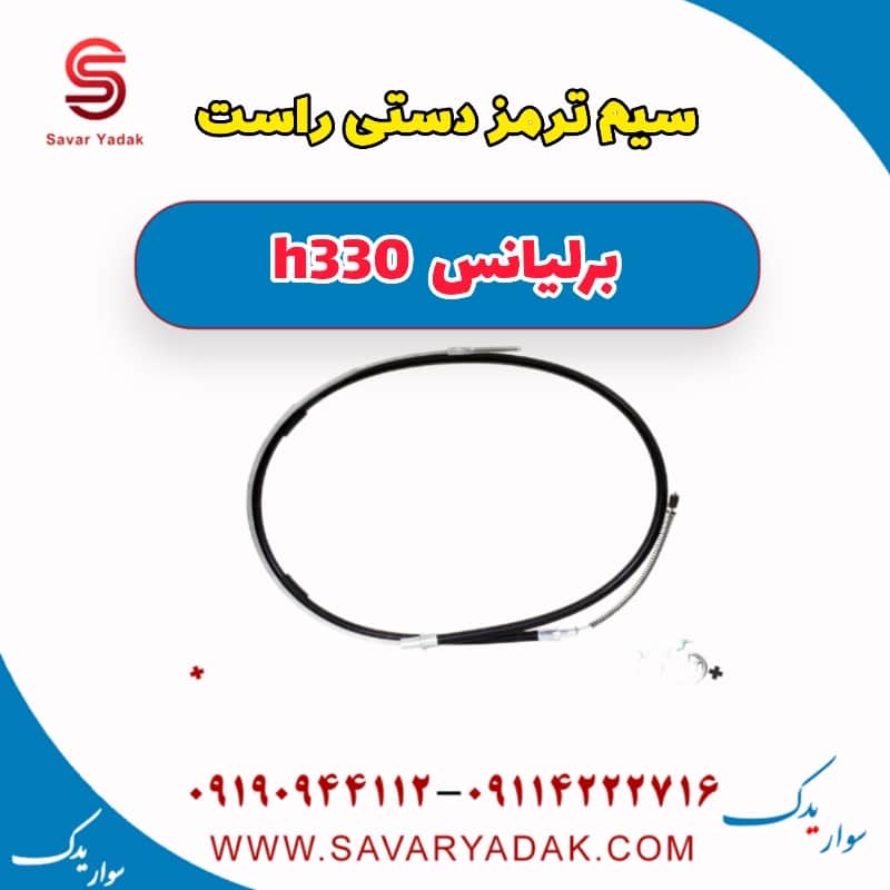 سیم ترمز دستی راست برلیانس H330