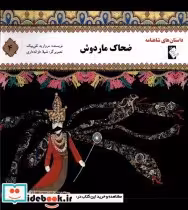 خرید کتاب داستان شاهنامه 4 ضحاک مار دوش گوهر اندیشه | ایده بوک
