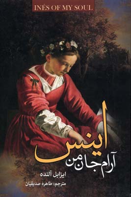 اینس آرام جان من