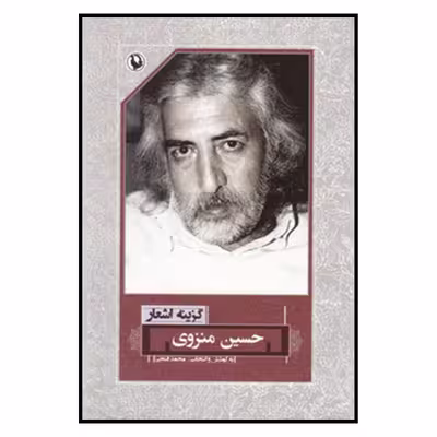 کتاب گزینه اشعار حسین منزوی انتشارات مروارید