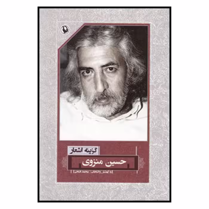 کتاب گزینه اشعار حسین منزوی انتشارات مروارید