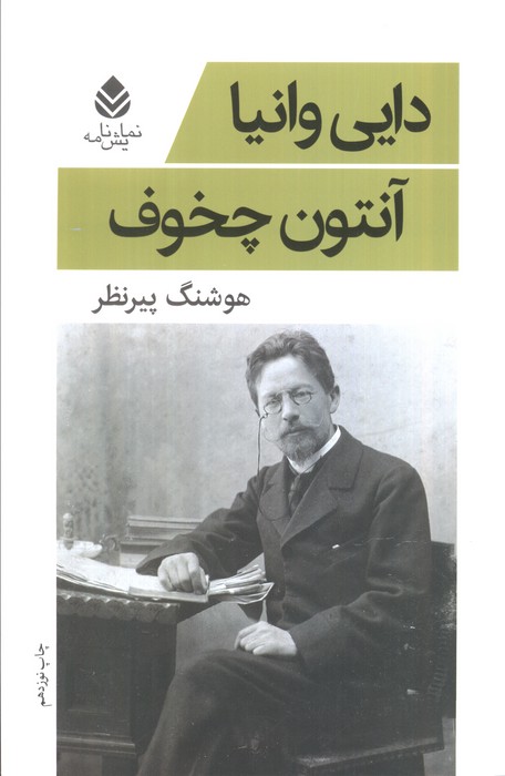 دایی وانیا (نمایش نامه) - ناشربوک | خرید آنلاین کتاب