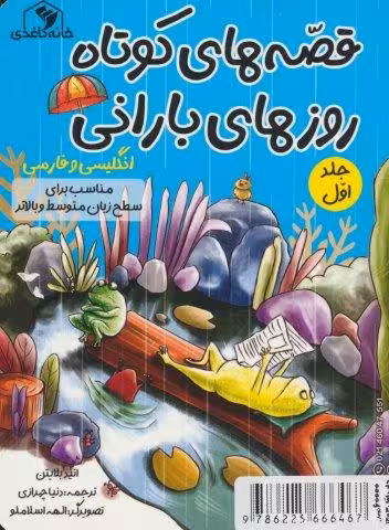 قصه های کوتاه روزهای بارانی 1 (2زبانه)
