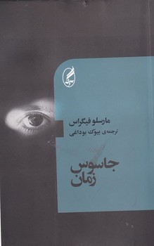جاسوس زمان | مرکز فرهنگی آبی