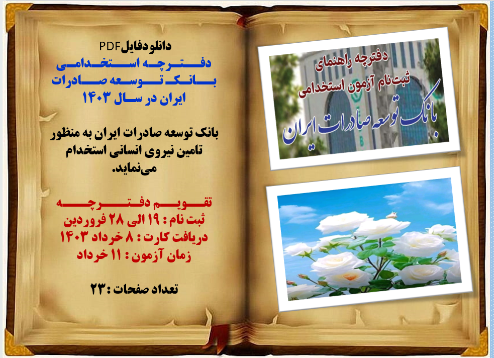 دانلود دفترچه استخدامی بانک توسعه صادرات ایران