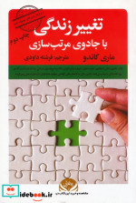 قیمت و خرید کتاب تغییر زندگی با جادوی مرتب سازی | ایده بوک