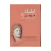 کتاب ایلیاد اثر هومر نشر مرکز 