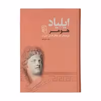 کتاب ایلیاد اثر هومر نشر مرکز 