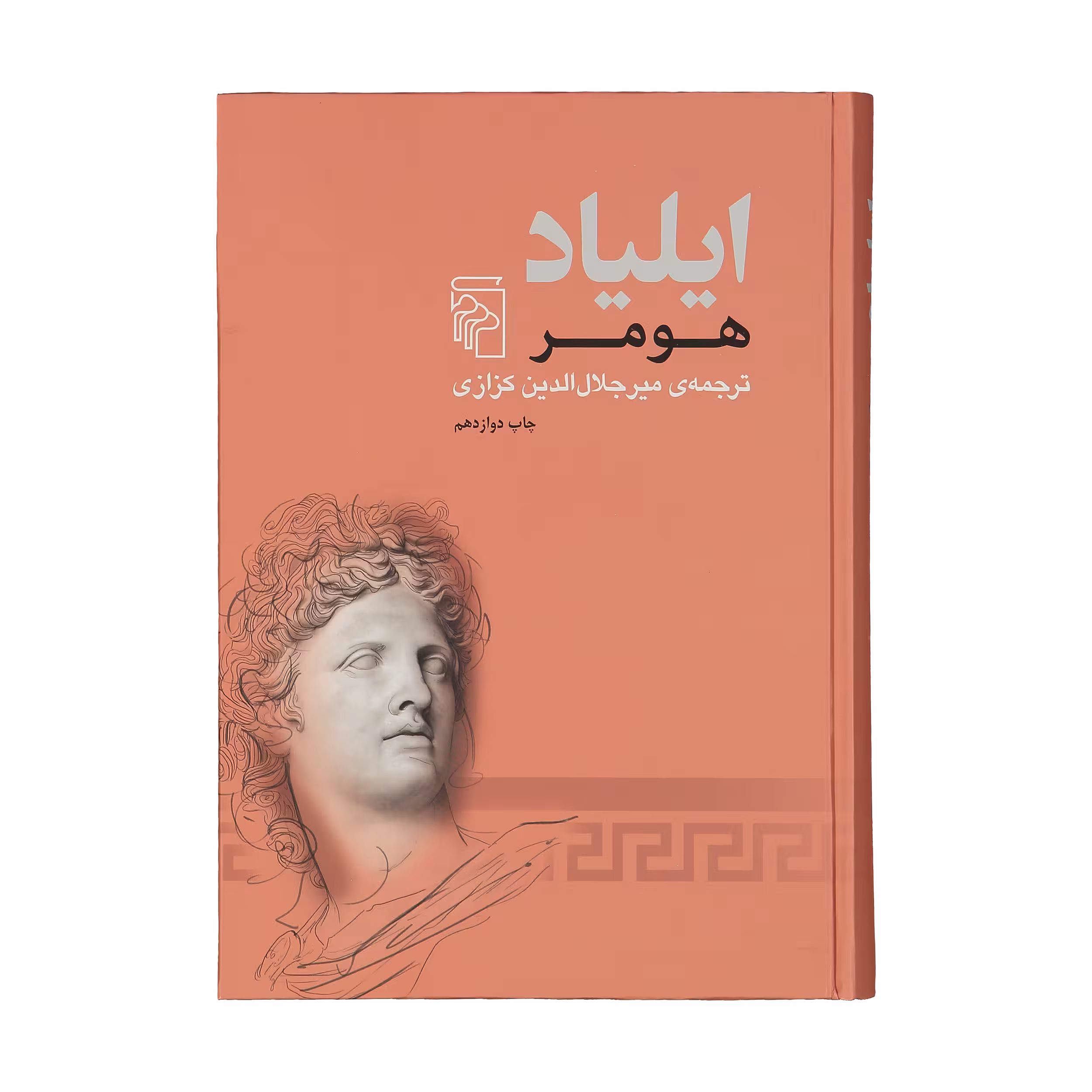 کتاب ایلیاد اثر هومر نشر مرکز 