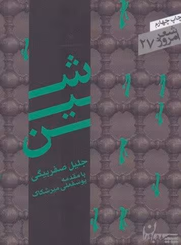 شین (شعر امروز27)