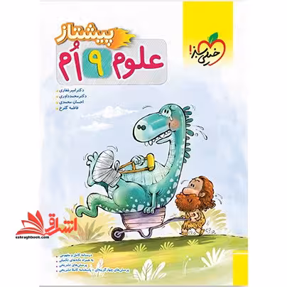 علوم نهم 9 ام پیشتاز - فروشگاه کتاب اشراق