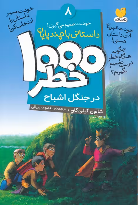 خودت تصمیم می گیری! 8 (1000 خطر در جنگل اشباح) - ناشربوک | خرید آنلاین کتاب