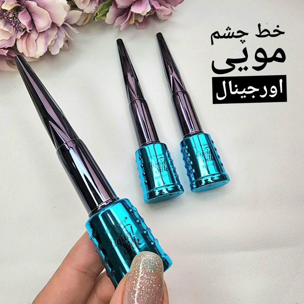 خط چشم مویی صد در صد اورجینال
