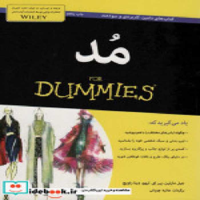 قیمت و خرید کتاب های دامیز مد اثر جیل مارتین و دیگران | ایده بوک