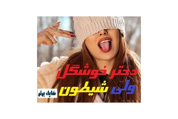 دختر خوشگل ولی شیطون - کتابخانه مجازی واتیکان