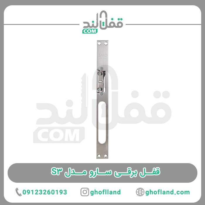 قفل برقی سارو مدل S3 - فروشگاه اینترنتی قفل لند