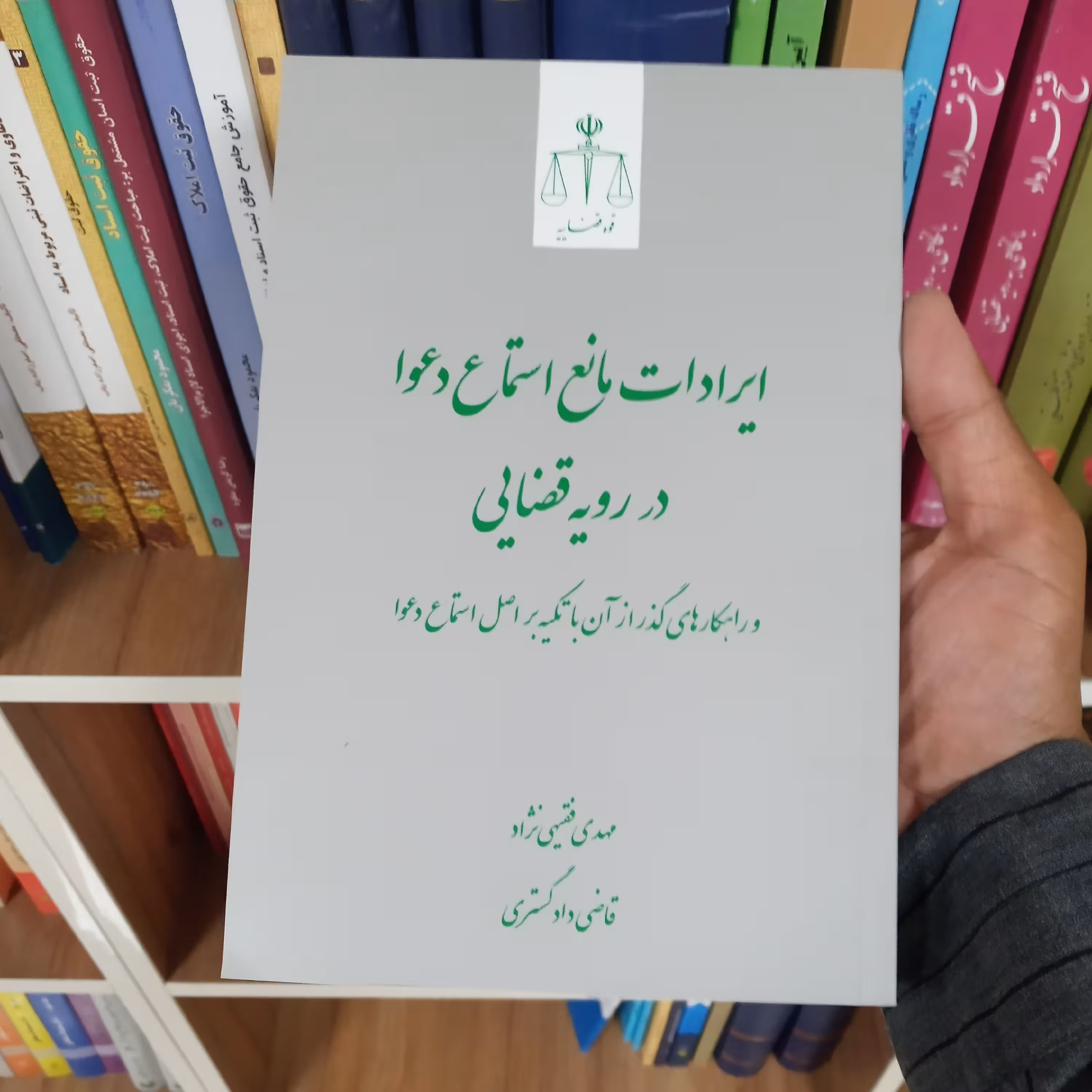 کتاب ایرادات مانع استماع دعوا در رویه قضایی                 