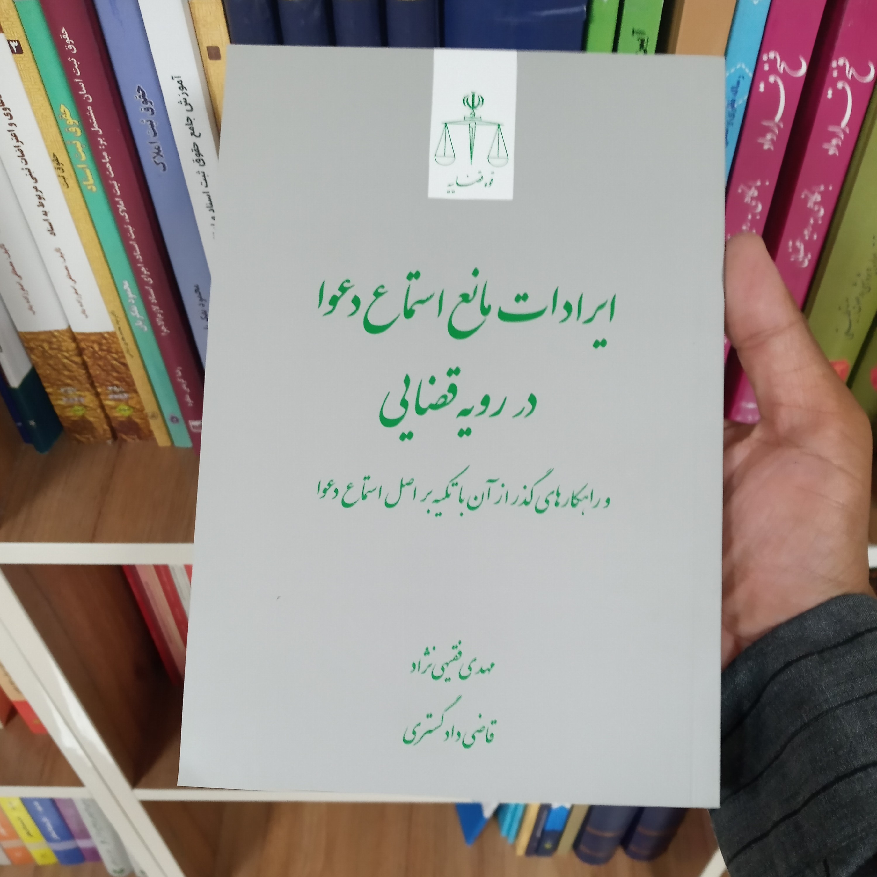 کتاب ایرادات مانع استماع دعوا در رویه قضایی