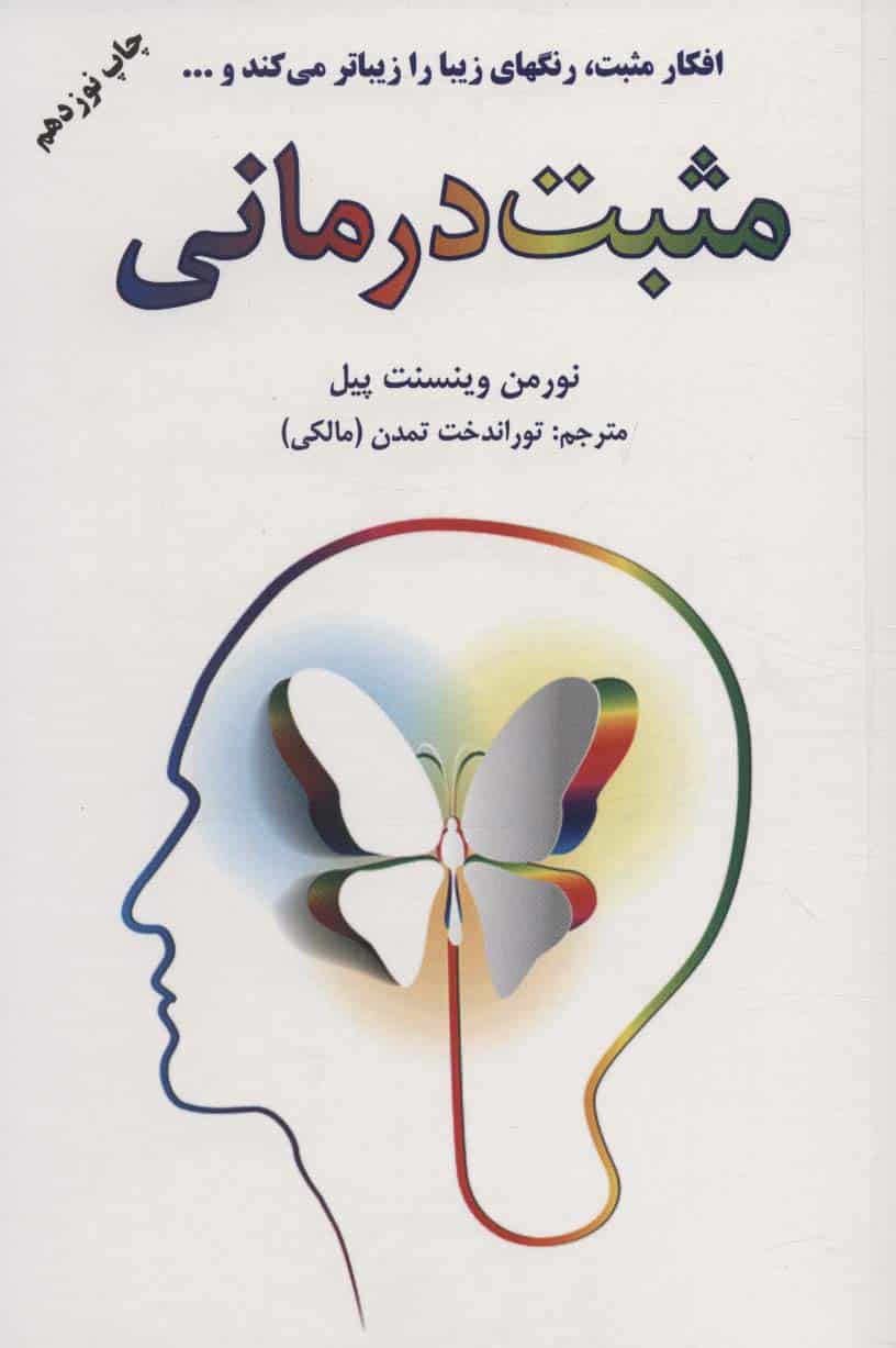 مثبت درمانی (افکار مثبت رنگهای زیبا را زیباتر می کند و…) - کتابفروشی کوچه کتاب