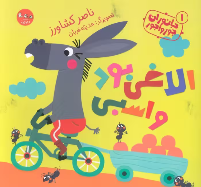 جانوران جورواجور 1 (الاغی بود و اسبی)،(گلاسه) - ناشربوک | خرید آنلاین کتاب