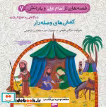 خرید کتاب قصه هایی از امام علی و یارانش 7 کفش های وصله دار | ایده بوک