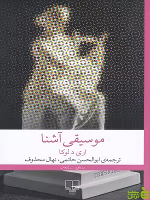 خرید کتاب موسیقی آشنا اری دلوکا نشر چشمه | با تخفیف ویژه