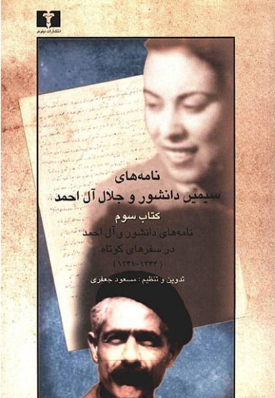 نامههای سیمین دانشور و جلال آلاحمد(کتاب سوم)