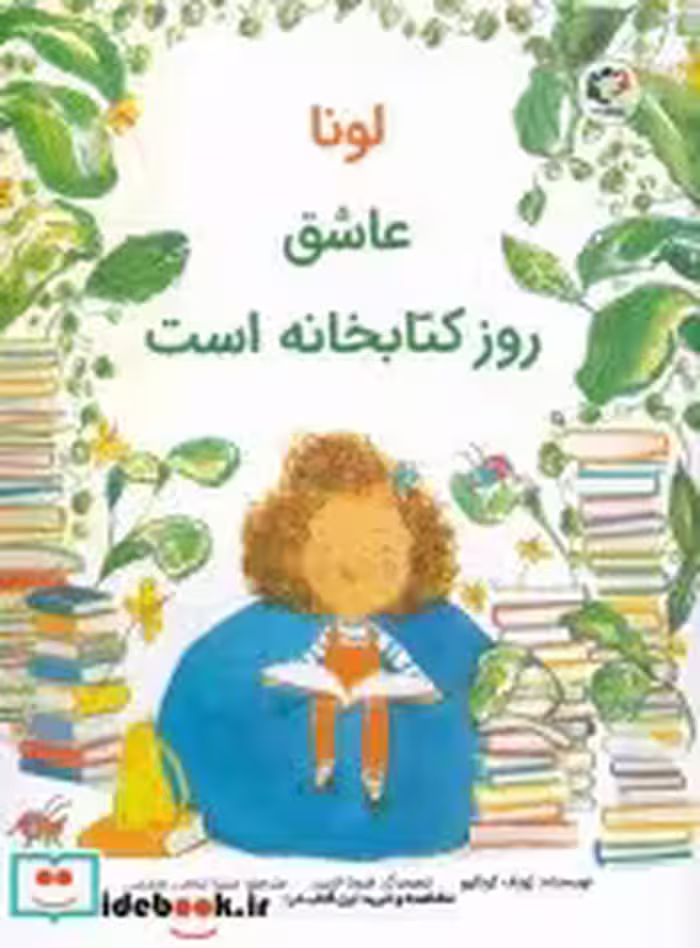 قیمت و خرید کتاب لونا عاشق روز کتابخانه است | ایده بوک
