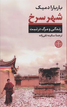 شهر سرخ | مرکز فرهنگی آبی