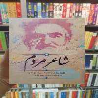 شاعر مردم نسیم شمال سخن - بانک کتاب ماندگار-قیمت-خرید-کتاب-کمک-درسی-کنکور-دانشگاهی