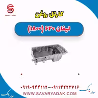 کارتل روغن لیفان 620 موتور 1800