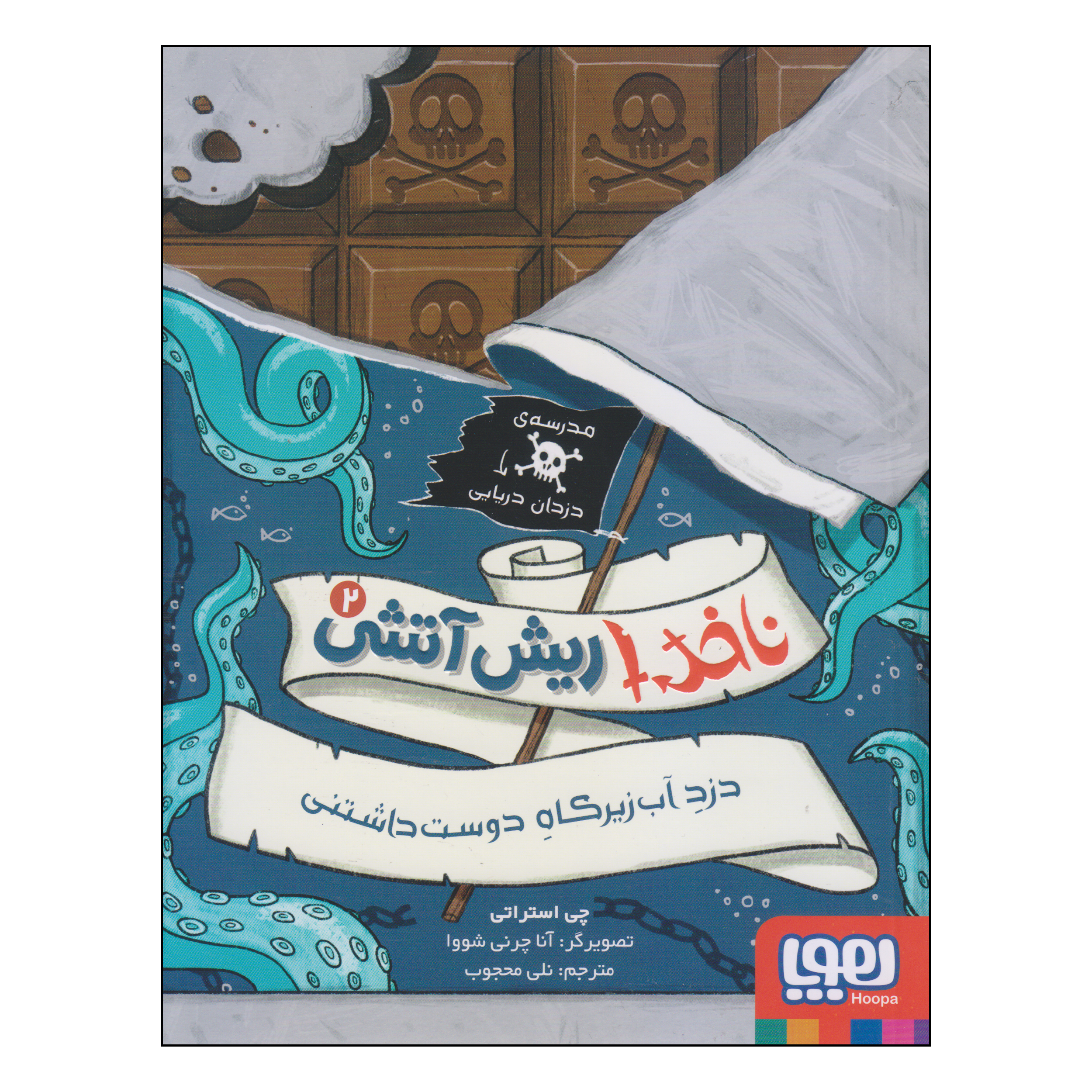 کتاب ناخدا ریش آتشی دزد آب زیر کاه دوست داشتنی اثر چی استراتی انتشارات هوپا