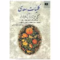 کتاب کلیات سعدی اثر سعدی انتشارات دوستان