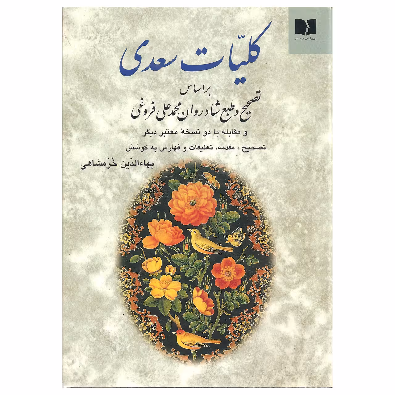 کتاب کلیات سعدی اثر سعدی انتشارات دوستان