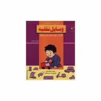 کتاب آموزش مفاهیم (وسایل نقلیه) اثر اعظم فعال