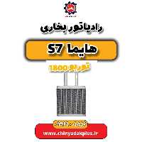 رادیاتور بخاری هایما s7 توربو 1800
