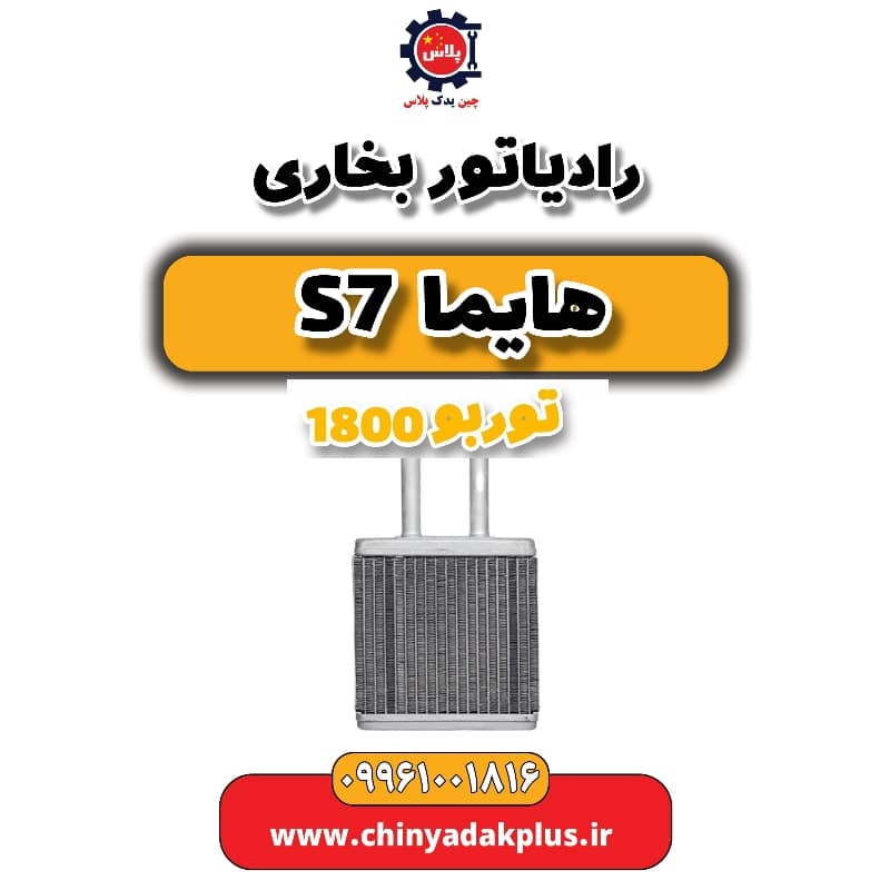 رادیاتور بخاری هایما s7 توربو 1800