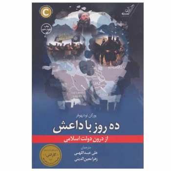 ده روز با داعش از درون دولت اسلامی | مرکز فرهنگی آبی
