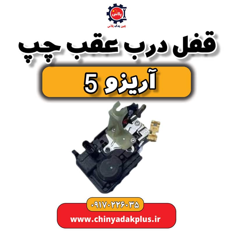 قفل درب عقب چپ آریزو 5