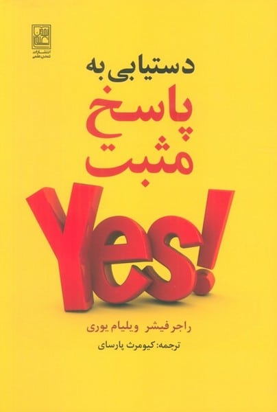 دستیابی به پاسخ مثبت - کتابفروشی کوچه کتاب