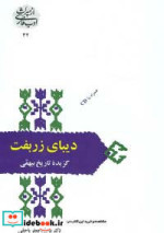 قیمت و خرید کتاب دیبای زربفت گزیده اثر ابوالفضل محمد بن حسین بیهقی | ایده بوک